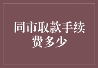 同市取款手续费：城市银行操作差异与消费者权益保障