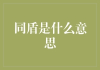 同盾科技：智能风控，全方位守护金融安全