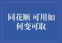 同花顺可用如何变可取：提升炒股策略的视角