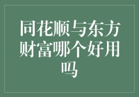 大数据时代下，同花顺与东方财富App功能比较分析