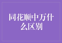 同花顺和万能的区别是什么？投资者必看！