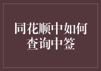 同花顺中如何查询中签：一场勇敢者的游戏