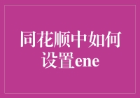 同花顺里的ENE，为啥总是让人犯晕？