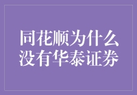 同花顺为什么没有华泰证券：解构中国证券市场第三方分析软件的独立性与竞争格局