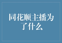 同花顺主播是为了啥？是流量还是真正的投资建议？