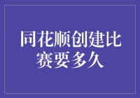 同花顺平台创建比赛需要多久：深入探究比赛创建流程