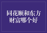 同花顺和东方财富，谁是你的最佳选择？