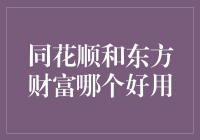 同花顺和东方财富：证券软件的双雄对决，谁更胜一筹？