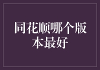 同花顺哪个版本最好？实测对比2022年度最新版与旧版功能，只为给您最佳建议