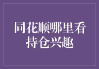 同花顺的持仓兴趣在哪里？——一场关于小明的持仓兴趣大冒险