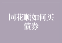 深入解析：如何在同花顺上购买债券——投资新手的全面指南