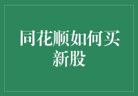 同花顺如何买新股，带你走进炒股新手的快乐与烦恼