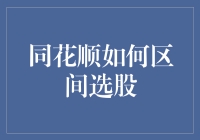 同花顺区间选股攻略：如何让投资变成一场寻宝游戏