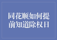 同花顺如何提前知道除权日：策略与技巧详解