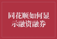 同花顺平台融资融券功能详解与优化策略