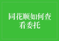 同花顺如何查看委托：快速掌握股票交易委托查看技巧