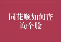 同花顺如何查询个股：一本正经的搞笑指南