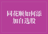 同花顺如何添加自选股：打造你的私人股市红颜知己