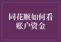 同花顺账户资金管理解析：策略与技巧