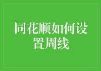 投资小白也能看懂的周线图设定技巧