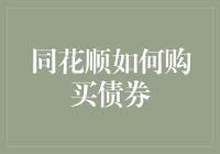 同花顺如何购买债券？——一招鲜吃遍天，带你领略债券的奇妙世界