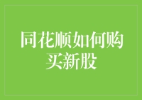 同花顺购买新股的那些事：从新手到大师的奇幻之旅