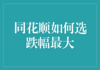 同花顺如何精准捕捉跌幅最大的股票：策略与实践