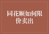 同花顺：设限卖出指南，让你的股票卖出不再一把梭