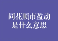 同花顺市盈动，炒股的新花样？揭秘股市新手的陷阱