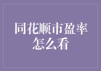 同花顺市盈率怎么看？教你一眼识破股市骗子！