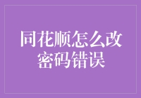 打开同花顺，密码不对？其实你可能只是忘记自己是谁了