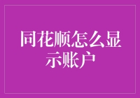 同花顺账户展示技巧：打造个人专属财务看板