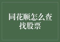 同花顺股票查找攻略：高效定位市场热门股票