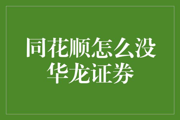 同花顺怎么没华龙证券