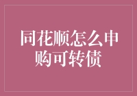 新手入门指南：如何轻松申购同花顺可转债？