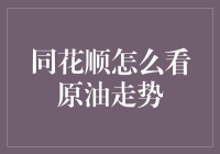 原油走势看不懂？同花顺来帮你！