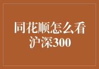 同花顺沪深300指数分析：全方位策略解读