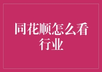 同花顺行业分析：挖掘投资机会的利器