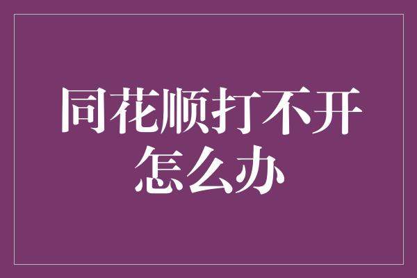 同花顺打不开怎么办