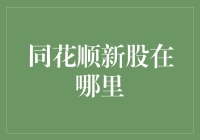 同花顺新股到底在哪？——投资新手的困惑解决指南