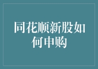 同花顺新股申购攻略：流程解析与实战技巧