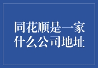 同花顺：一家以金融科技驱动的创新型企业，总部位于浙江省杭州市的详细解析