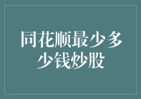 同花顺炒股，少于1000元也能玩转股市？笑话吧！