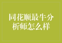 同花顺最牛分析师真的那么神准吗？