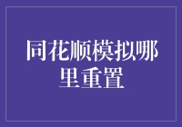 同花顺模拟炒股：当股市人生也支持重启键