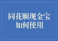 同花顺现金宝的鬼斧神工：成为理财大师的第一步