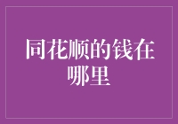 同花顺的钱究竟藏在哪儿？解锁投资软件背后的财富密码