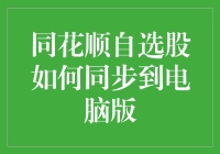 同花顺自选股同步策略：实现一站式投资管理