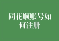 同花顺账号注册指南：构建您的专属投资门户