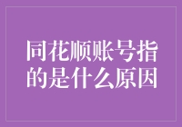 同花顺账号：金融科技的领航者与投资者的贴心选择